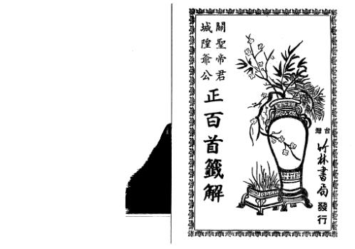 城隍爷公关圣帝君正百首签解_古本.pdf