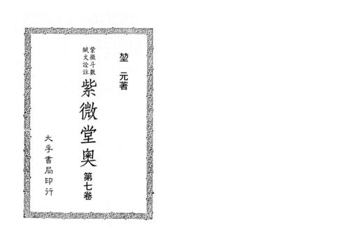 紫微堂奥_卷七_堃元.pdf