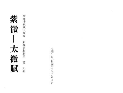 紫微堂奥_卷三紫微_太微赋_堃元.pdf