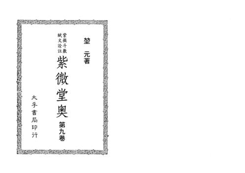 紫微堂奥_卷九_堃元.pdf