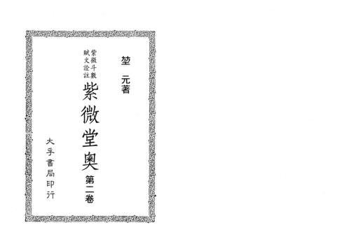 紫微堂奥_卷二_堃元.pdf