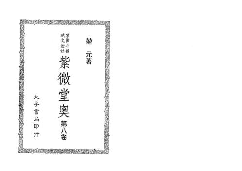 紫微堂奥_卷八_堃元.pdf