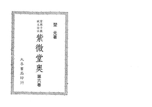 紫微堂奥_卷六_堃元.pdf