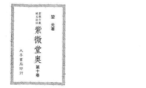 紫微堂奥_卷十_堃元.pdf