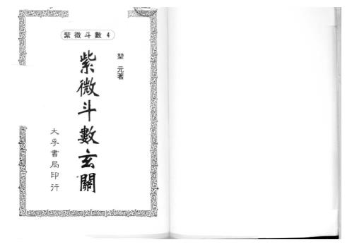 紫微斗数玄关_堃元.pdf