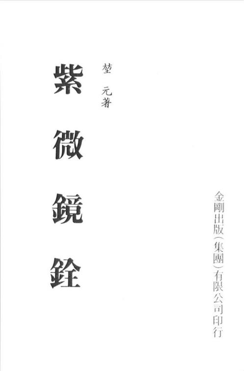 紫微镜诠_堃元.pdf