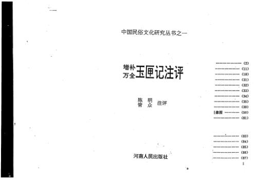 增补万全玉匣记注评.pdf