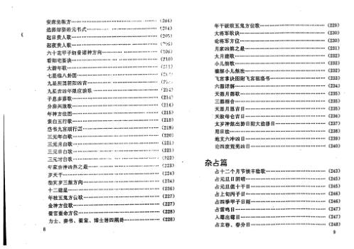 增补万全玉匣记注评.pdf