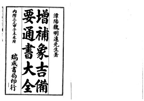 增补象吉备要通书大全_上_古本.pdf