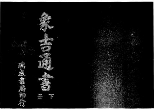 增补象吉备要通书大全_下_古本.pdf