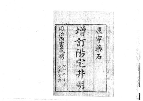 增订阳宅井明_古本.pdf