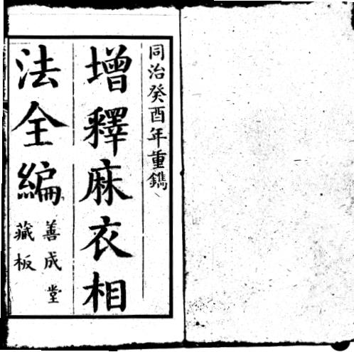 增释麻衣相法全编_同治本_上.pdf