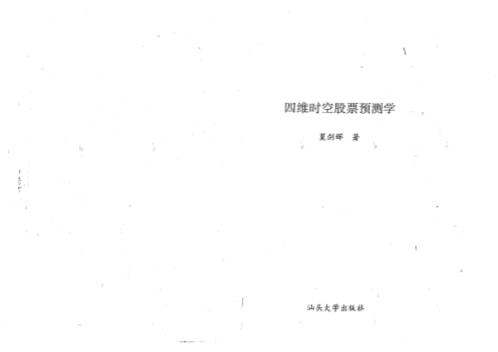 四维时空股票预测学_夏剑辉.pdf