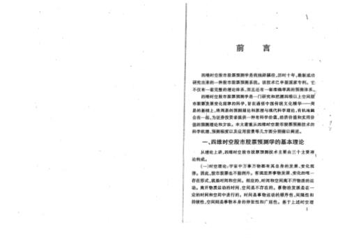 四维时空股票预测学_夏剑辉.pdf