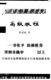 四维时空股票预测学高级教程_夏剑辉.pdf