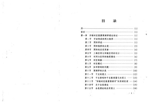 四维时空股票预测学高级教程_夏剑辉.pdf