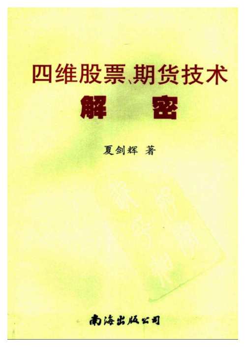 四维股票期货技术解密_夏剑辉.pdf