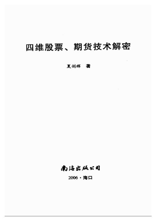 四维股票期货技术解密_夏剑辉.pdf