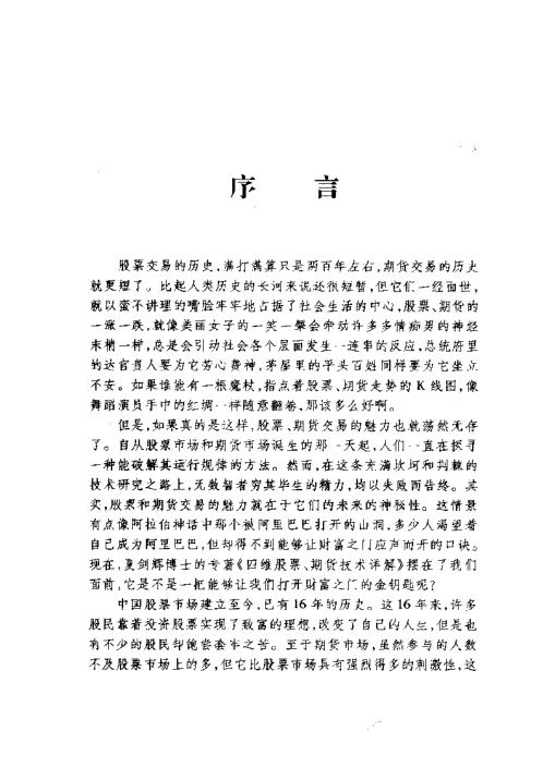 四维股票期货技术详解_夏剑辉.pdf