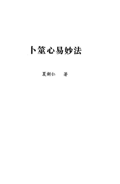 卜筮心易妙法_夏新仁.pdf