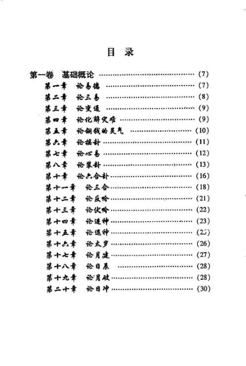 卜筮心易妙法_夏新仁.pdf