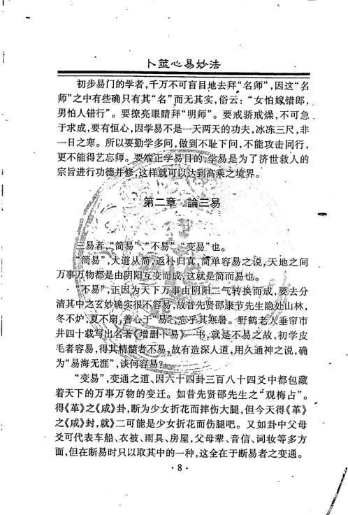 卜筮心易妙法_夏新仁.pdf