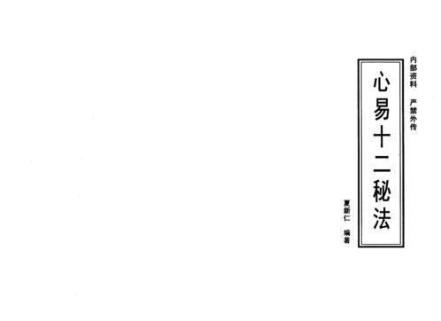 心易十二秘法_夏新仁.pdf