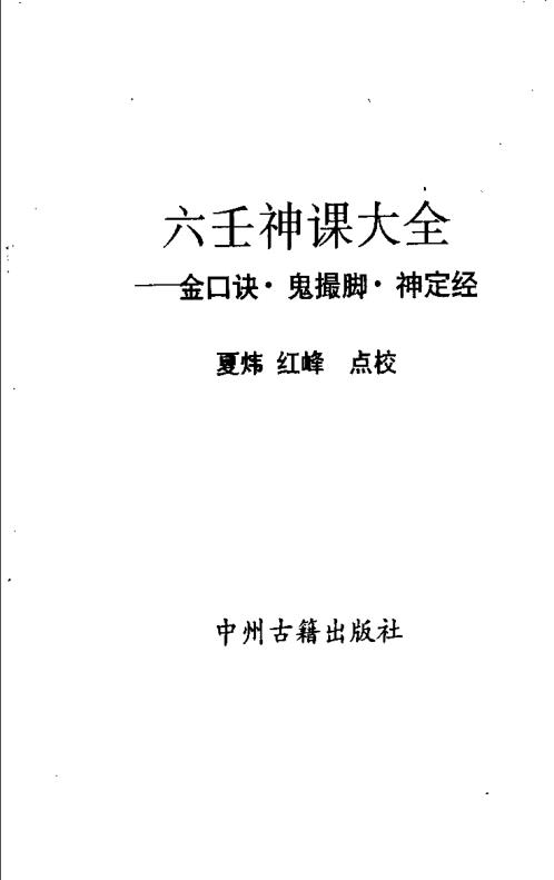 六壬神课大全_金口诀_鬼撮脚_神定经_夏炜_红峰.pdf