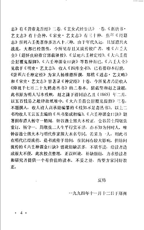 六壬神课大全_金口诀_鬼撮脚_神定经_夏炜_红峰.pdf