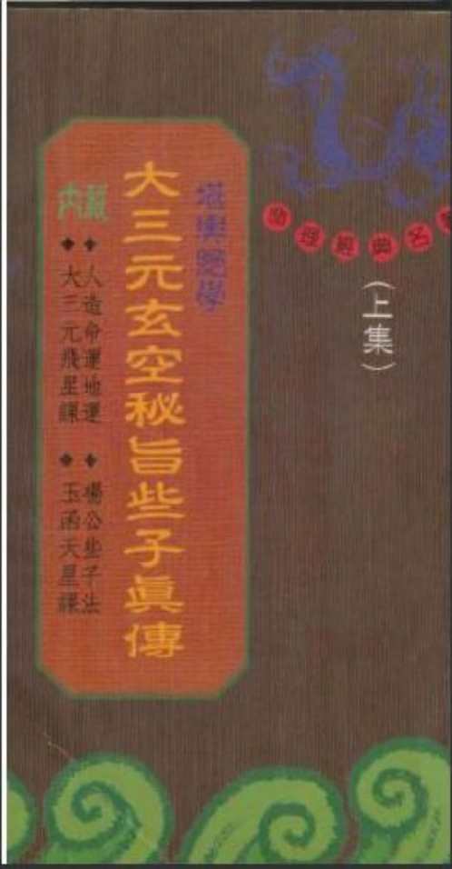 大三元玄空秘旨些子真传_上.pdf