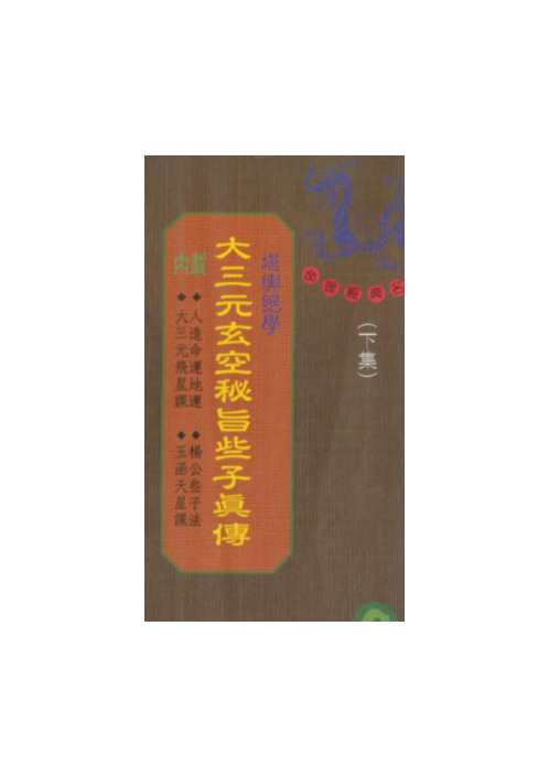 大三元玄空秘旨些子真传_下.pdf