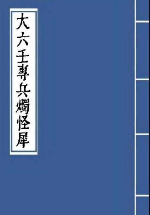 大六壬专兵烛怪犀.pdf