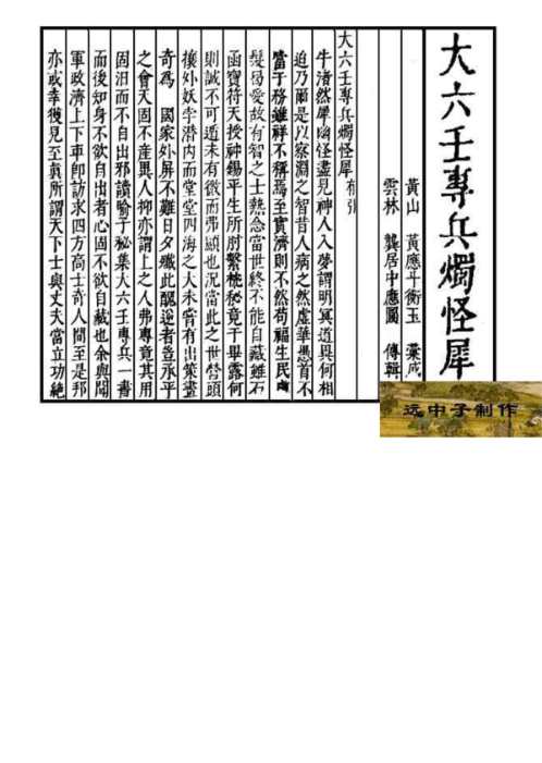 大六壬专兵烛怪犀_古本.pdf