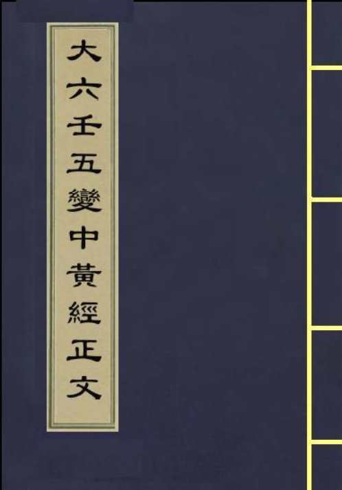 大六壬五变中黄经正文.pdf