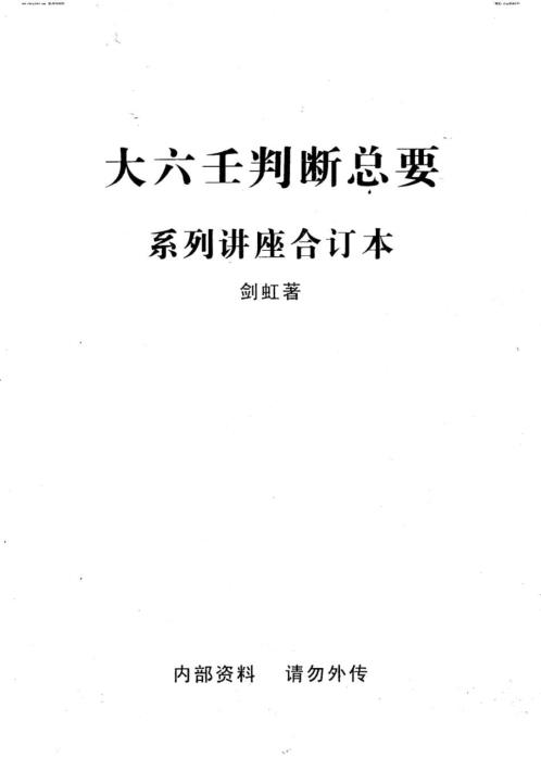 大六壬判断总要_系列讲座合订本剑虹着_剑虹.pdf