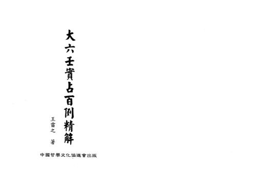 大六壬实战百例精解_王雷之.pdf