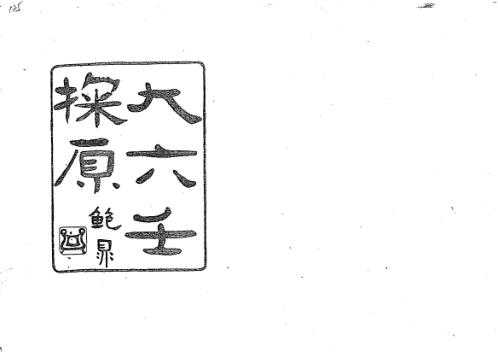 大六壬探原.pdf