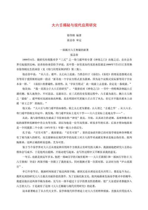 大六壬揭秘与现代应用研究.pdf