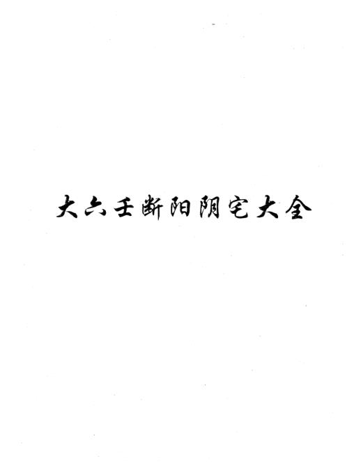 大六壬断阴阳宅大全.pdf