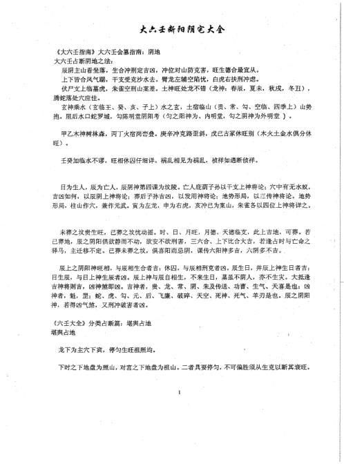 大六壬断阴阳宅大全.pdf