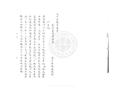 大六壬杂释_八卷_明撰_旧钞本_明官应震.pdf