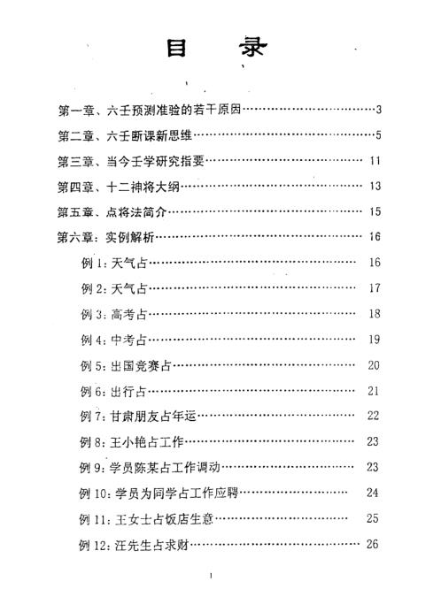 大六壬现代实例解析集_袖里乾坤补充材料.pdf