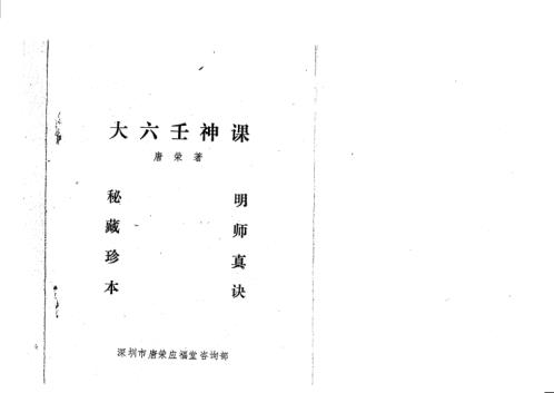 大六壬神课讲义_唐荣.pdf