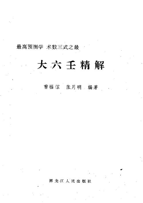 大六壬精解_上下卷.pdf