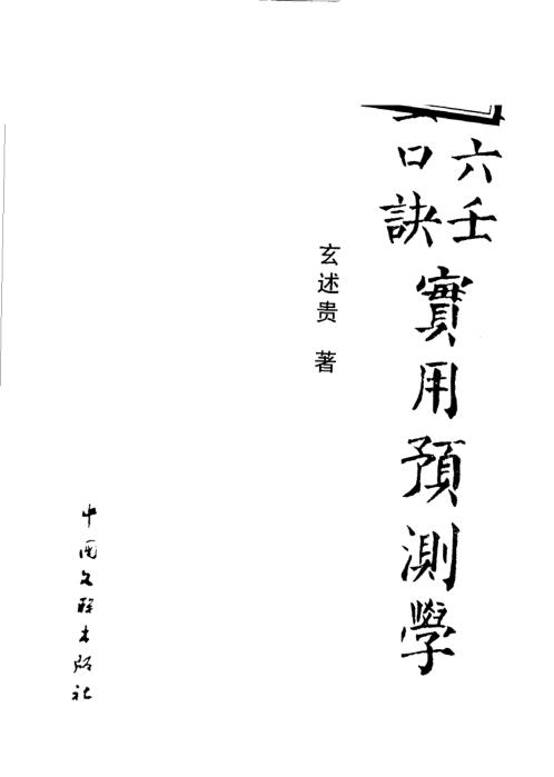 大六壬金口诀实用预测学.pdf