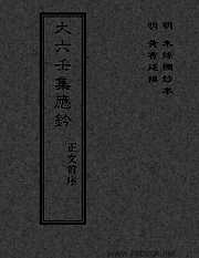 大六壬集应钤_正文前.pdf