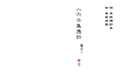 大六壬集应钤卷_甲子_古本.pdf