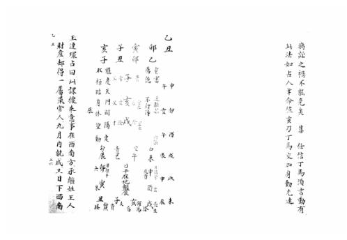 大六壬集应钤卷_乙丑_古本.pdf