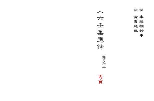 大六壬集应钤卷_丙寅_古本.pdf