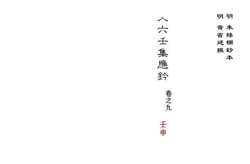 大六壬集应钤卷_壬申_古本.pdf